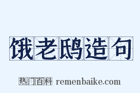 饿老鸱造句是什么意思的图片